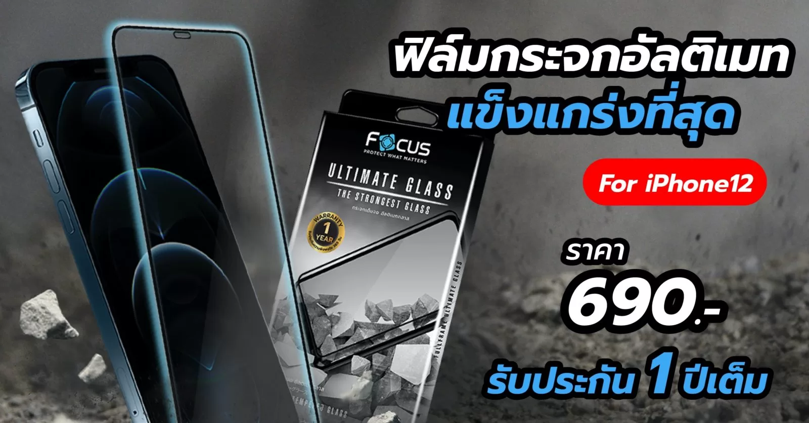 Focus เปิดตัว Focus Ultimate Glass ฟิล์มกระจกที่แข็งแกร่งที่สุดที่เคยมีมา! พบชำรุดเคลมได้ทันที รองรับ iPhone 12 ทุกรุ่น แค่ 690 บาท 1 Focus Ultimate Glass 1 | Focus | Focus เปิดตัว Focus Ultimate Glass ฟิล์มกระจกที่แข็งแกร่งที่สุดที่เคยมีมา! พบชำรุดเคลมได้ทันที รองรับ iPhone 12 ทุกรุ่น แค่ 690 บาท