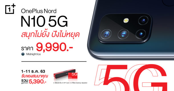 N10 Price Promotion | 5G | รีวิว OnePlus Nord N10 5G สเปคครบ กล้องชัด 64ล้าน สมาร์ทโฟน 5G ระบบดี ในราคาไม่ถึงหมื่น