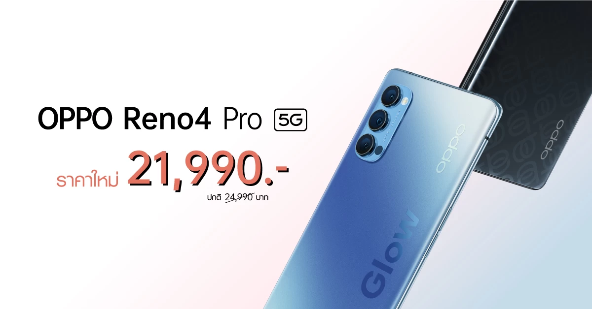 OPPO Reno4 Pro 5G สุดยอดสมาร์ทโฟน 5G ปรับราคาใหม่ 21,990 บาท 1 OPPO Reno4 Pro 5G New Price | OPPO Reno4 | OPPO Reno4 Pro 5G สุดยอดสมาร์ทโฟน 5G ปรับราคาใหม่ 21,990 บาท