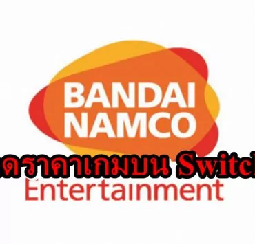 bbbnnnn | Nintendo Switch | ลดโหด Bandai Namco จัดโปร ลดราคาเกมบน Nintendo Switch