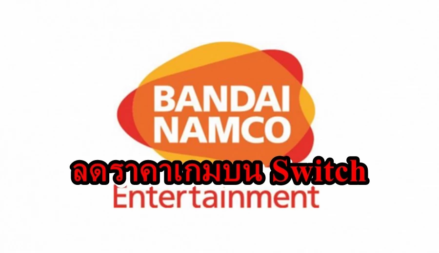 ลดโหด Bandai Namco จัดโปร ลดราคาเกมบน Nintendo Switch 1 bbbnnnn | Nintendo Switch | ลดโหด Bandai Namco จัดโปร ลดราคาเกมบน Nintendo Switch