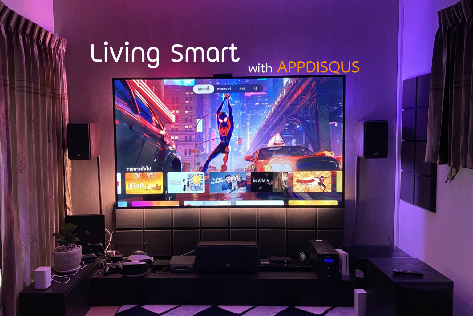 Living Smart : ระบบเสียง Dolby Atmos / DTS-X คืออะไร และจะต้องเซ็ตอย่างไรให้ได้เสียงที่ว่าในงบประมาณที่เหมาะสม…ที่นี่มีคำตอบ Living Smart 2 Sound System Cover