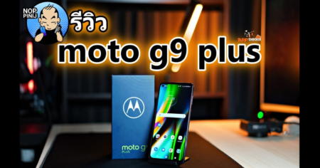รีวิว Moto G9 Plus สมาร์ทโฟนจอใหญ่ภาพสวย ราคาดี Snapdragon 730G แค่ 6,990 บาท