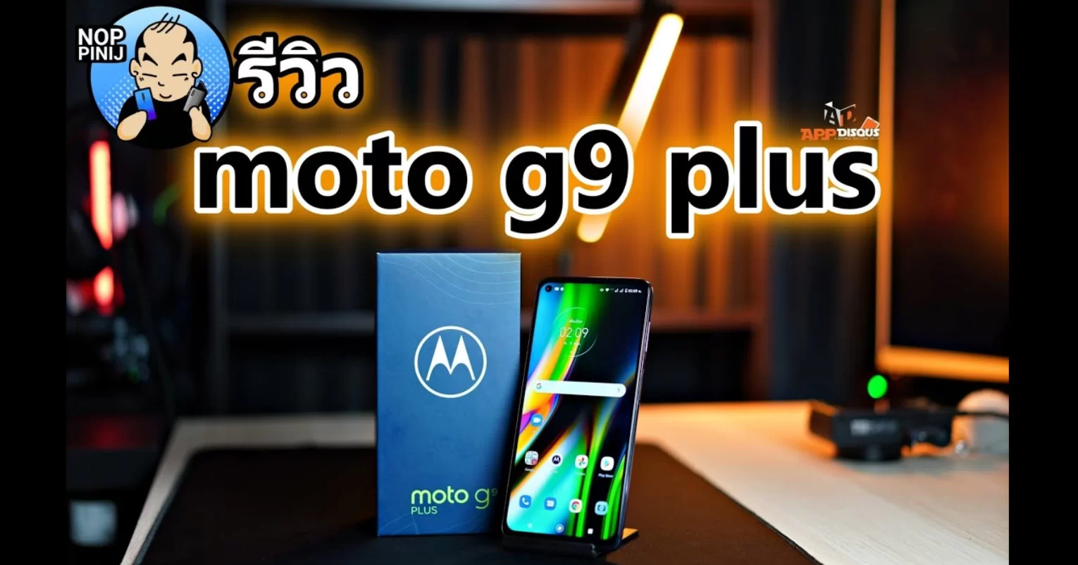 รีวิว Moto G9 Plus สมาร์ทโฟนจอใหญ่ภาพสวย ราคาดี Snapdragon 730G แค่ 6,990 บาท 1 review moto g9 plus | G9 Plus | รีวิว Moto G9 Plus สมาร์ทโฟนจอใหญ่ภาพสวย ราคาดี Snapdragon 730G แค่ 6,990 บาท
