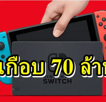 sssww | Nintendo Switch | นินเทนโดรวย Nintendo Switch ขายได้มากกว่า 68.3 ล้านแล้ว