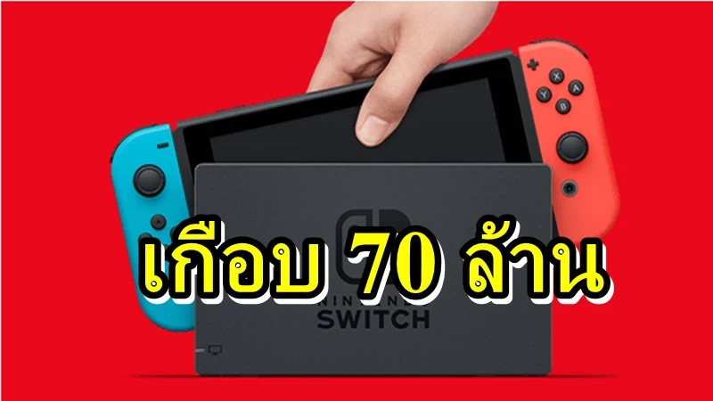 sssww | Nintendo Switch | นินเทนโดรวย Nintendo Switch ขายได้มากกว่า 68.3 ล้านแล้ว