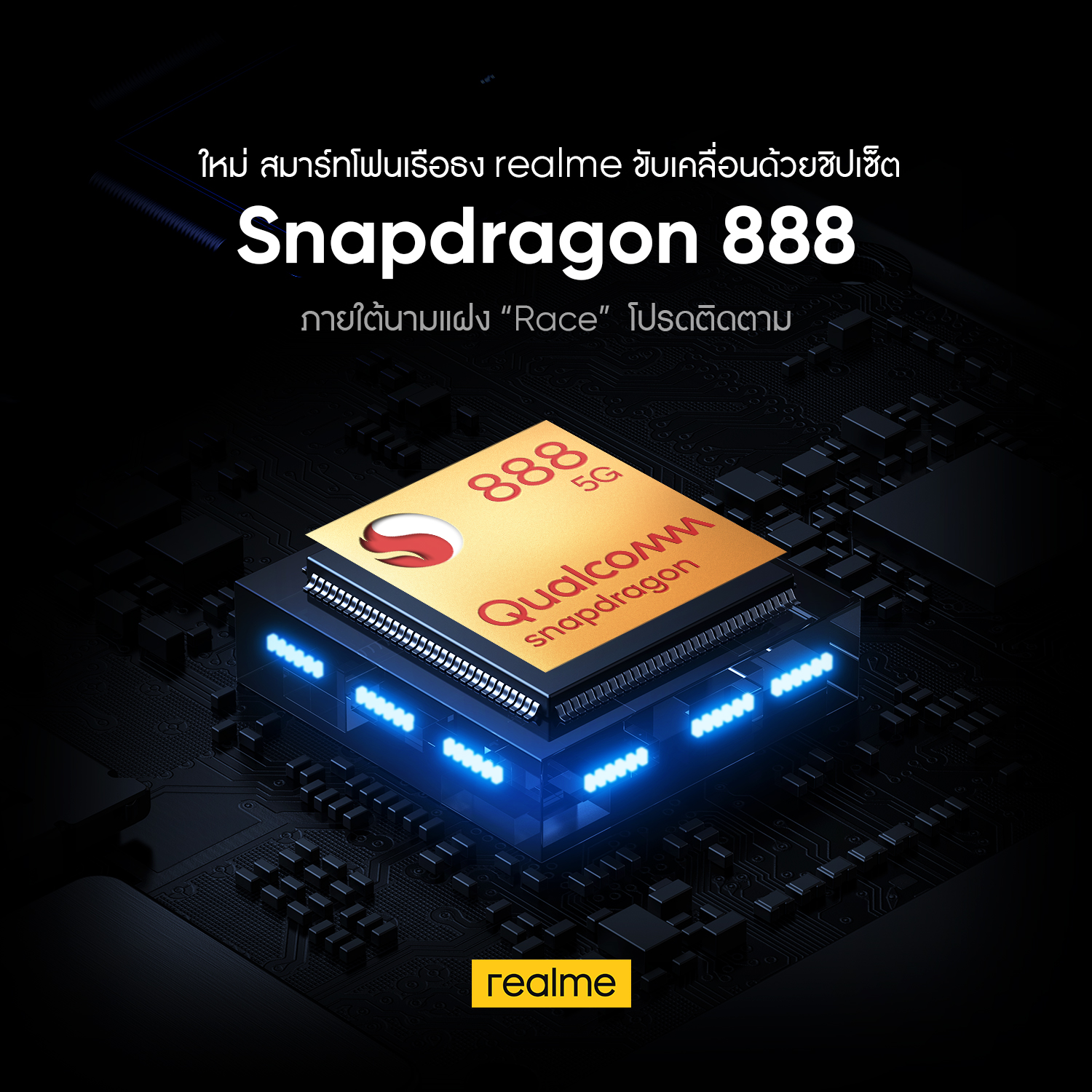 1 | Realme | realme ประกาศ สมาร์ทโฟนรุ่นใหม่ realme Race จะมาพร้อม Snapdragon 888