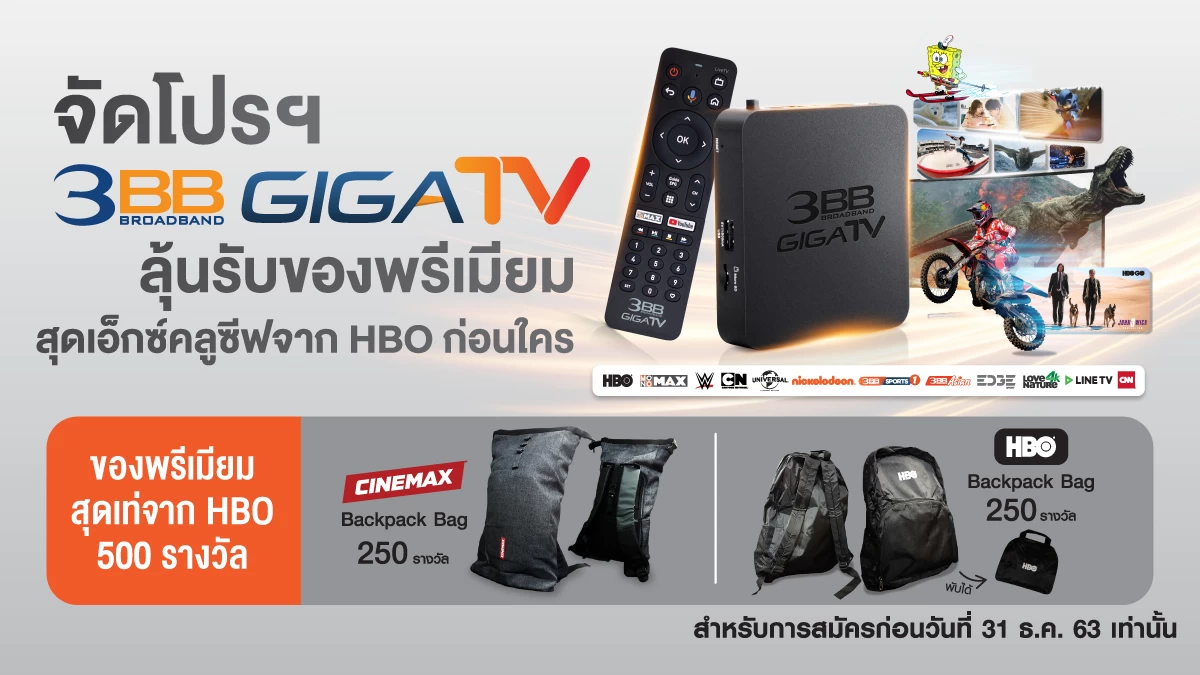 จัดโปรฯ 3BB GIGATV ลุ้นรับของพรีเมียมสุดเอ็กซ์คลูซีฟจาก HBO ก่อนใคร 1 | 3bb | จัดโปรฯ 3BB GIGATV ลุ้นรับของพรีเมียมสุดเอ็กซ์คลูซีฟจาก HBO ก่อนใคร
