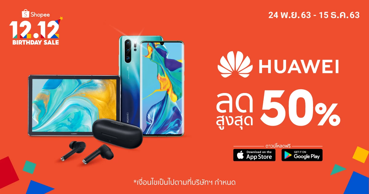 “หัวเว่ย” จัดเต็มแคมเปญ Shopee 12.12 ฉลองเดือนเกิด“ช้อปปี้”ส่วนลดสูงสุด 50% 1 Huawei x Shopee 12.12 Birthday Sale | Huawei | “หัวเว่ย” จัดเต็มแคมเปญ Shopee 12.12 ฉลองเดือนเกิด“ช้อปปี้”ส่วนลดสูงสุด 50%