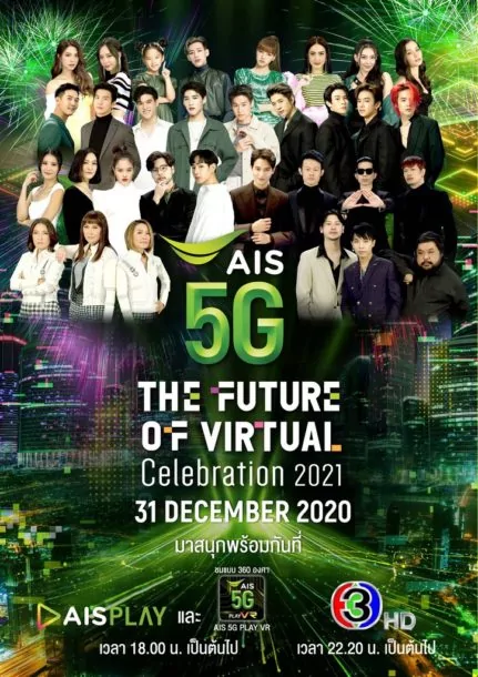IS 5G The Future of Virtual Celebration 2021 0001 | 5G Virtual Concert | โควิดก็หยุดความมันนี้ไม่ได้! AIS และ ช่อง 3 จับมือจัด 5G Virtual Concert ขนดาราและศิลปินสุดฮอต 30 ชีวิต มอบความสุขส่งท้ายปีให้คนไทยผ่านหน้าจอแบบ 360° คืนวันที่ 31 ธ.ค.นี้ ที่ AIS PLAY,