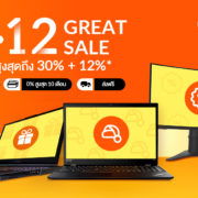 Lenovo 12.12 GREAT SALE Campaign Banner 1 | Ideapad | เลอโนโว ส่งท้ายปีเก่าด้วยแคมเปญ 12.12 GREAT SALE ลดออนท็อปสูงสุด 12%