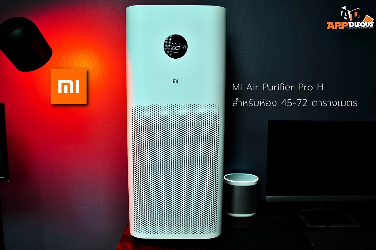 รีวิว Mi Air Purifier Pro H รุ่นใหม่ไซด์ใหญ่ ฟอกอากาศพื้นที่กว้างเครื่องเดียวอยู่ รองรับพื้นที่ 45-72 ตารางเมตร 1 Mi Air Purifier Pro H review | Air Purifier | รีวิว Mi Air Purifier Pro H รุ่นใหม่ไซด์ใหญ่ ฟอกอากาศพื้นที่กว้างเครื่องเดียวอยู่ รองรับพื้นที่ 45-72 ตารางเมตร