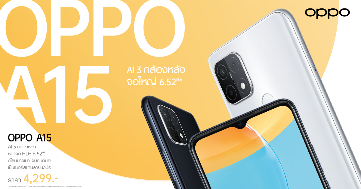 OPPO A15 1 | OPPO | รุ่นรับปีใหม่ OPPO A15 สมาร์ทโฟนจอใหญ่ พร้อม AI 3 กล้องหลัง ในราคา 4,299 บาท วางจำหน่าย 10 ธันวาเป็นต้นไป
