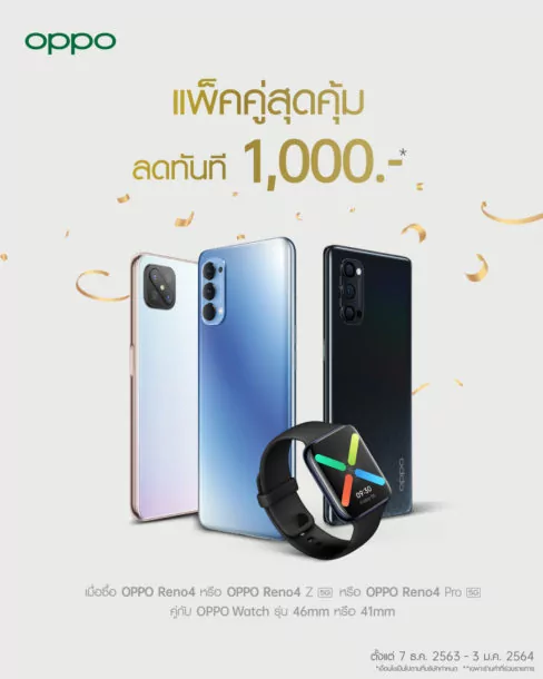 OPPO Reno4 Series Bundle Promotion 4 | 5G | โปรท้ายปีซื้อคู่ลด 1,000 บาท! OPPO ส่งเซ็ตของขวัญ เมื่อซื้อ OPPO Reno4 Series คู่กับ OPPO Watch Series