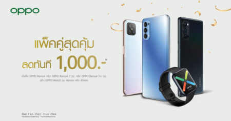 โปรท้ายปีซื้อคู่ลด 1,000 บาท! OPPO ส่งเซ็ตของขวัญ เมื่อซื้อ OPPO Reno4 Series คู่กับ OPPO Watch Series