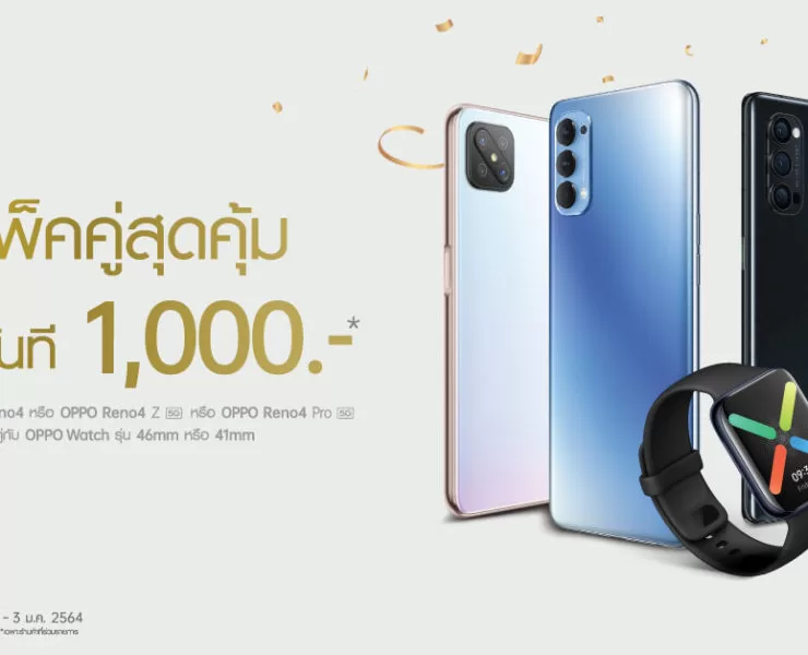 OPPO Reno4 Series Bundle Promotion 5 | OPPO Reno4 | โปรท้ายปีซื้อคู่ลด 1,000 บาท! OPPO ส่งเซ็ตของขวัญ เมื่อซื้อ OPPO Reno4 Series คู่กับ OPPO Watch Series