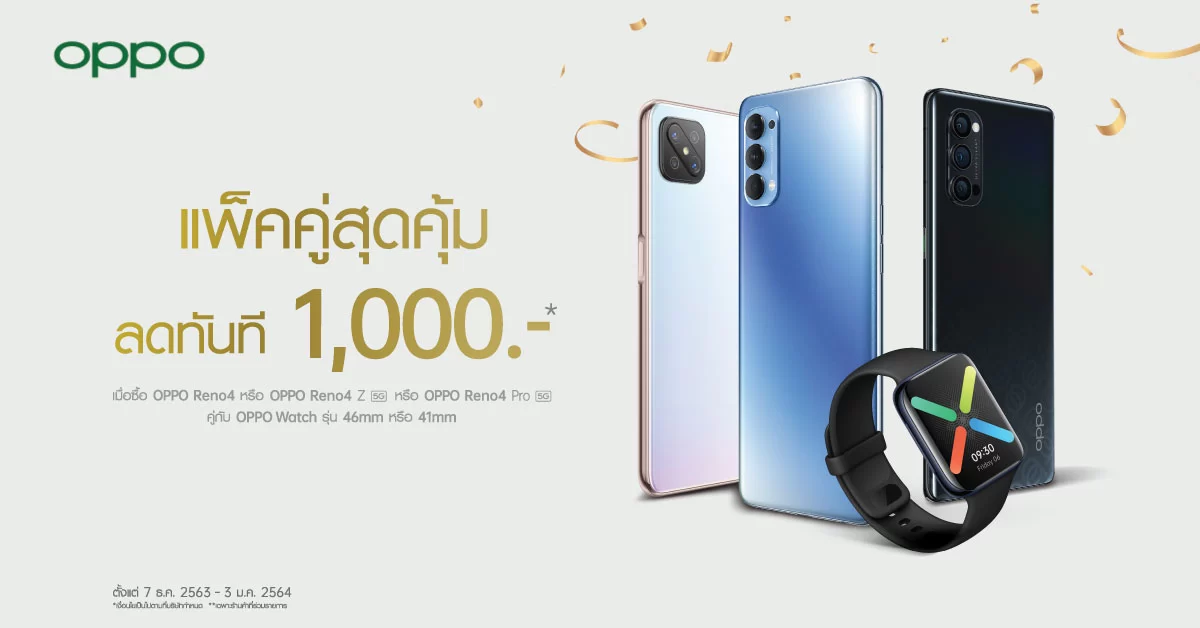 โปรท้ายปีซื้อคู่ลด 1,000 บาท! OPPO ส่งเซ็ตของขวัญ เมื่อซื้อ OPPO Reno4 Series คู่กับ OPPO Watch Series 1 OPPO Reno4 Series Bundle Promotion 5 | 5G | โปรท้ายปีซื้อคู่ลด 1,000 บาท! OPPO ส่งเซ็ตของขวัญ เมื่อซื้อ OPPO Reno4 Series คู่กับ OPPO Watch Series
