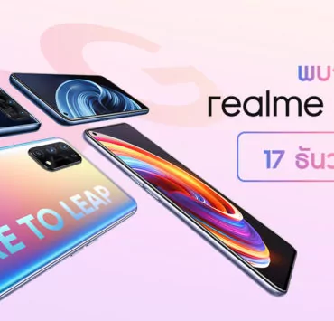 Teaser X7 Pro 5G TS Media | 5G | เตรียมพบ! realme X7 Pro 5G สมาร์ทโฟนเรือธงรุ่นแรงสุด Dimensity 1000 ชาร์จไว 65W พร้อมจอ AMOLED 120Hz เจอกัน 17 ธันวานี้!