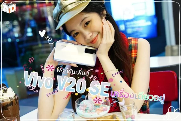 Vivo V20 SE photo test 00027 | Latest Preview | พกเครื่องเดียว Vivo V20 SE เที่ยวได้ทั้งวัน ลงตัวราคาเบา มากับโปรโมชั่นส่งท้ายปี