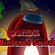 aaammmmss | Among Us | Among Us บน Nintendo Switch มียอดดาวน์โหลดเกิน 3.2 ล้านครั้งแล้ว