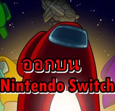 aaammmmss | มาตามลือเกม Among Us ให้เล่นแล้ววันนี้บน Nintendo Switch
