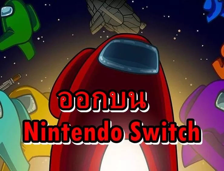 aaammmmss | Among Us | Among Us บน Nintendo Switch มียอดดาวน์โหลดเกิน 3.2 ล้านครั้งแล้ว
