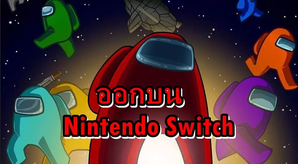 aaammmmss | มาตามลือเกม Among Us ให้เล่นแล้ววันนี้บน Nintendo Switch