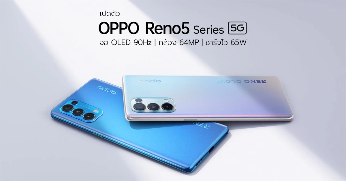 oppo | OPPO | เปิดตัว Oppo Reno5 5G และ Reno5 Pro 5G จอ 90Hz รองรับชาร์จไว 65W
