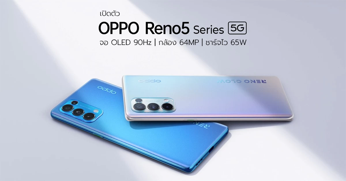 เปิดตัว Oppo Reno5 5G และ Reno5 Pro 5G จอ 90Hz รองรับชาร์จไว 65W 1 oppo | OPPO | เปิดตัว Oppo Reno5 5G และ Reno5 Pro 5G จอ 90Hz รองรับชาร์จไว 65W