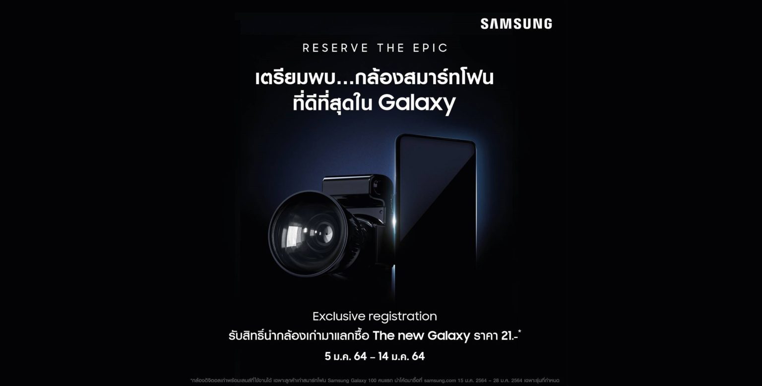 Samsung เปิดลงทะเบียนนำกล้องเก่ามาแลกซื้อ Galaxy S21 ในราคา 21บาท! พร้อมได้เครื่องเป็นกลุ่มแรกของโลก