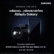 18385 1 | galaxy s21 | Samsung เปิดลงทะเบียนนำกล้องเก่ามาแลกซื้อ Galaxy S21 ในราคา 21บาท! พร้อมได้เครื่องเป็นกลุ่มแรกของโลก
