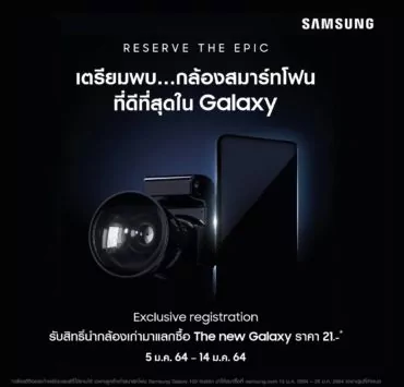 18385 1 | galaxy s21 | Samsung เปิดลงทะเบียนนำกล้องเก่ามาแลกซื้อ Galaxy S21 ในราคา 21บาท! พร้อมได้เครื่องเป็นกลุ่มแรกของโลก