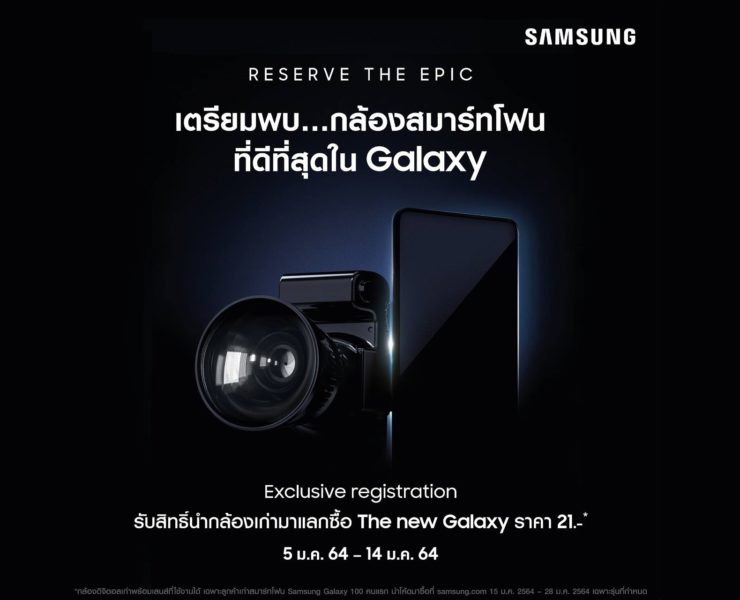 18385 1 | galaxy s21 | Samsung เปิดลงทะเบียนนำกล้องเก่ามาแลกซื้อ Galaxy S21 ในราคา 21บาท! พร้อมได้เครื่องเป็นกลุ่มแรกของโลก