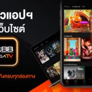 3BB PressPic 20210120 1200x675 1 | 3bb | 3BB เปิดตัวแอปฯ 3BB GIGATV ดูผ่านกล่องทีวี เว็บไซต์ และแอปพลิเคชัน