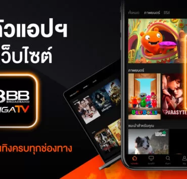 3BB PressPic 20210120 1200x675 1 | 3bb | 3BB เปิดตัวแอปฯ 3BB GIGATV ดูผ่านกล่องทีวี เว็บไซต์ และแอปพลิเคชัน