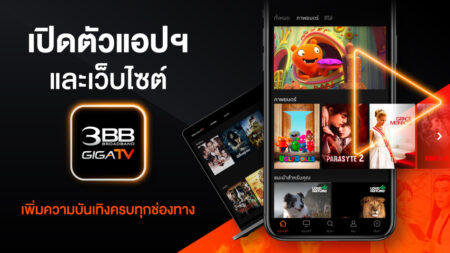 3BB เปิดตัวแอปฯ 3BB GIGATV ดูผ่านกล่องทีวี เว็บไซต์ และแอปพลิเคชัน