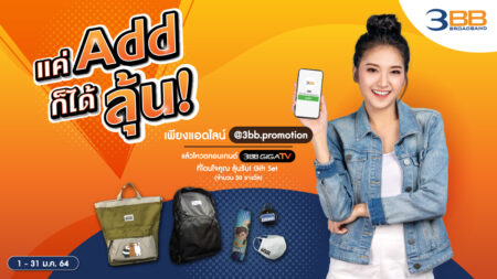 ปีใหม่นี้ แค่แอดไลน์ LINE @3BB.promotion ก็ลุ้นรับ Gift Set สุดพิเศษไม่เหมือนใคร