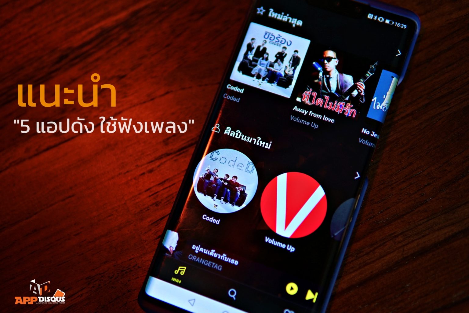 แนะนำ 5 แอปพลิเคชั่น สำหรับฟังเพลงบนมือถือ