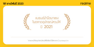 แรงได้ทุกตลาด! realme ขึ้นแท่นแบรนด์ม้ามืดในตลาดอุปกรณ์สวมใส่ หลังครองอันดับ 10 ของส่วนแบ่งการตลาดหูฟังทั่วโลก