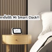 Mi Smart Clock 01 1 | IoT | Xiaomi เปิดตัวของใหม่ใช้ในบ้าน! นาฬิกาอัจฉริยะ Mi Smart Clock และ กล้องวงจรปิด Mi 360 2K Pro