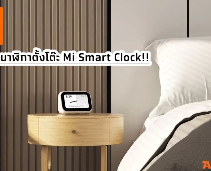 Mi Smart Clock 01 1 | นาฬิกาอัจฉริยะ | Xiaomi เปิดตัวของใหม่ใช้ในบ้าน! นาฬิกาอัจฉริยะ Mi Smart Clock และ กล้องวงจรปิด Mi 360 2K Pro