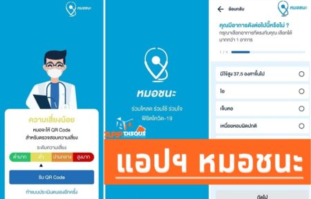 แอปฯ หมอชนะ ติดตั้งไว้เพื่อป้องกันตัวเองและต่อสู้โควิด วิธีใช้แสนง่าย