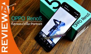 รีวิว OPPO Reno5 สมาร์ทโฟนเก่งเรื่องกล้อง สร้างงานวิดีโอ Portrait โดดเด่นไม่เหมือนใครได้ง่ายดาย 10,990 บาท