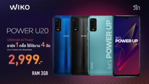 แนะนำ Wiko Power U20 สมาร์ทโฟนรุ่นใหม่ ที่ใช้งานได้นานสูงสุดถึง 4 วัน ด้วยพลังแบต 6000mAh ในราคาเพียง 2,999 บาท