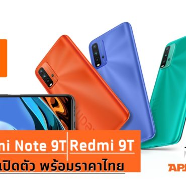 Redmi 9T note | Redmi | Xiaomi เปิดตัวสมาร์ทโฟนระดับเริ่มต้นที่ดีที่สุด Redmi Note 9T และ Redmi 9T แค่ 4,499 บาท!