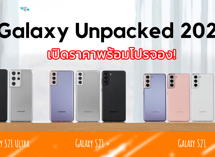 Samsung Galaxy S21 price promotion | galaxy s21 | เปิดราคาพร้อมโปรจอง Samsung Galaxy S21 Series 5G และหูฟังไร้สายรุ่นล่าสุด Galaxy Buds Pro