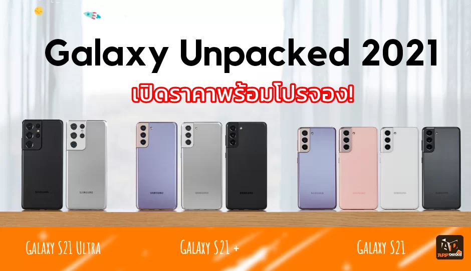 Samsung Galaxy S21 price promotion | Galaxy Buds Pro | เปิดราคาพร้อมโปรจอง Samsung Galaxy S21 Series 5G และหูฟังไร้สายรุ่นล่าสุด Galaxy Buds Pro
