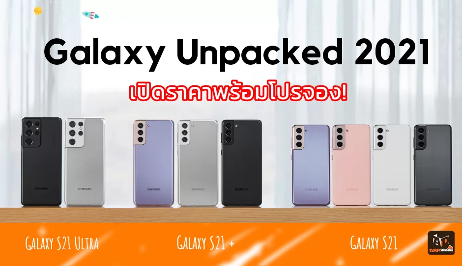 เปิดราคาพร้อมโปรจอง Samsung Galaxy S21 Series 5G และหูฟังไร้สายรุ่นล่าสุด Galaxy Buds Pro 1 Samsung Galaxy S21 price promotion | Galaxy Buds Pro | เปิดราคาพร้อมโปรจอง Samsung Galaxy S21 Series 5G และหูฟังไร้สายรุ่นล่าสุด Galaxy Buds Pro