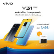 Y31 First day sale for social media | Vivo | Vivo เปิดตัว Y31 สมาร์ตโฟนกล้องหลัง 48 ล้านพิกเซล ในราคาคุ้มค่า 7,499 บาท