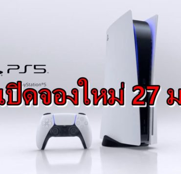 ps5 2 | ps5 | Sony Thai เปิดให้จอง PS5 อีกรอบ วันที่ 27 มกราคม 2021